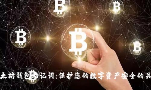 以太坊钱包助记词：保护您的数字资产安全的关键