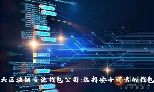 揭秘十大区块链主流钱包公司：选择安全可靠的钱包不再难