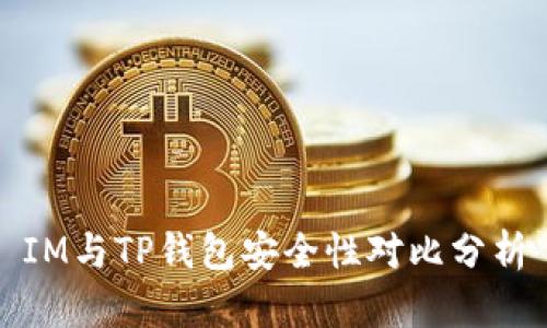 IM与TP钱包安全性对比分析