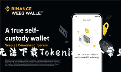 苹果手机为什么无法下载Tokenim？十个常见原因与解决方案
