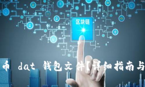 如何打开比特币 dat 钱包文件？详细指南与常见问题解答