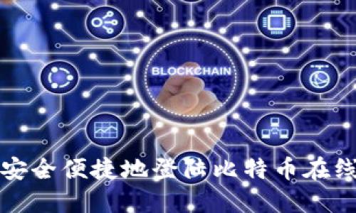 如何安全便捷地登陆比特币在线钱包