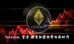 Tokenim 官方：探索加密世界的新时代