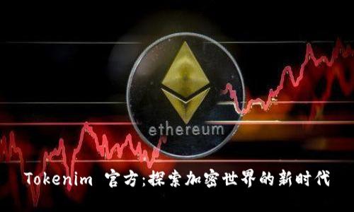 Tokenim 官方：探索加密世界的新时代