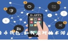 无更新的比特币钱包：如何应对技术滞后带来的