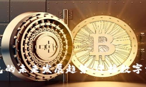 区块链钱包的未来发展趋势：迎接数字资产新时代