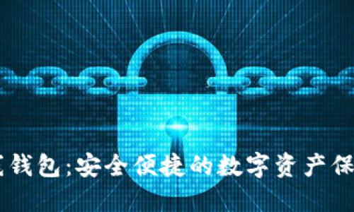 IM离线钱包：安全便捷的数字资产保护方案