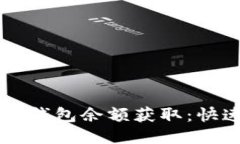 以太坊钱包余额获取：快速指南