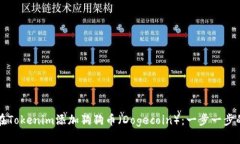 如何在Tokenim添加狗狗币（Dogecoin）：一步一步的
