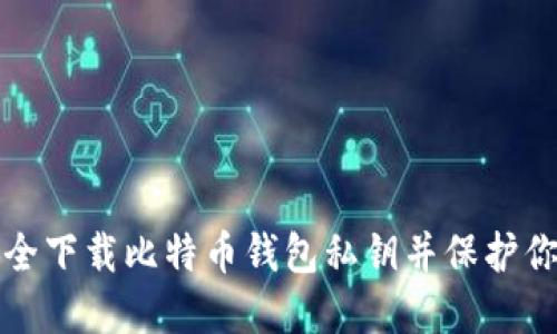 如何安全下载比特币钱包私钥并保护你的资产