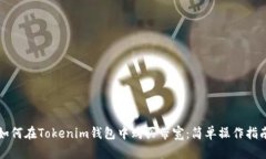如何在Tokenim钱包中购买带宽：简单操作指南