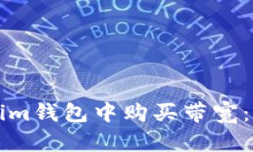 如何在Tokenim钱包中购买带宽：简单操作指南