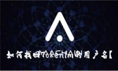 如何找回Tokenim的用户名？