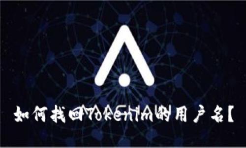 如何找回Tokenim的用户名？