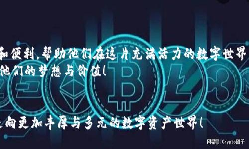baioti深入探索以太坊ERC20技术钱包的应用与功能/baioti  
以太坊, ERC20, 技术钱包/guanjianci  

引言：以太坊与ERC20的诞生  
自2015年以太坊诞生以来，它逐渐成为区块链领域的超级明星。以太坊不仅是一个数字货币平台，更是一个智能合约平台，让各种去中心化应用（DApps）得以实现。其中，ERC20作为以太坊上的一种代币标准，推动了无数创新项目的诞生。通过ERC20技术，开发者可以在以太坊网络上创建代币，从而实现数字资产的多元化。多么令人振奋！而在这个生态系统中，ERC20技术钱包则扮演着至关重要的角色。  

什么是ERC20技术钱包？  
ERC20技术钱包是一种支持ERC20代币的虚拟钱包。与通用的钱包不同，ERC20钱包不仅支持以太坊（ETH）这种原生资产，也支持所有基于ERC20标准创建的代币。无论是Ethereum Classic、ChainLink还是Uniswap等代币，都可以通过这一钱包进行存储、接收和发送。用户只需拥有一个以太坊地址，便可以享受管理其所有ERC20代币的便利。  

ERC20钱包的主要功能  
在技术层面，ERC20钱包具有多种功能。以下是一些最为重要的功能：  
ul  
    listrong代币管理：/strong用户可以方便地添加、查看和管理自己持有的各类ERC20代币。/li  
    listrong发送与接收：/strong通过钱包地址，用户可以发送和接收ERC20代币，交易过程便捷安全。/li  
    listrong与DApps的兼容：/strong许多DApps直接与ERC20钱包连接，使用户能够轻松参与到去中心化金融（DeFi）和NFT交易中。/li  
    listrong私密安全：/strong用户的私钥可以由自己控制，大大降低被黑客攻击的风险，确保数字资产的安全。/li  
/ul  

ERC20技术钱包的类型  
如同选择手机或汽车一样，钱包的类型也有很多，不同类型的ERC20钱包各有其优势。我们今天一起来探讨几种主流的ERC20钱包类型：  

h41. 软件钱包/h4  
软件钱包是最常见的ERC20钱包，通常作为应用程序或浏览器扩展形式存在。像MetaMask、Trust Wallet这样的软件钱包使得用户可以在电脑或智能手机上进行交易。它们的优点在于使用简单，能够便捷地接入各种DApps，非常适合新手用户。  

h42. 硬件钱包/h4  
硬件钱包，如Ledger和Trezor，是存储数字资产的高安全性解决方案。它们将用户的私钥存储在硬件设备中，与互联网隔离，有效防止黑客攻击。尽管操作上可能比软件钱包稍显复杂，但对于持有大量资产的用户来说，硬件钱包的安全性无疑是优先考虑的。  

h43. 网络钱包/h4  
网络钱包是通过网页进行访问的ERC20钱包。一般来说，用户可在提供钱包服务的网站上创建账户，快速进行交易。这类钱包便于携带，不过其安全性低于硬件钱包，用户在使用时需留意钓鱼网站和其他网络威胁。  

ERC20钱包的使用场景  
ERC20钱包因其实用性而广受欢迎，接下来我们来看一些具体的使用场景：  

h41. 投资与交易/h4  
用户可以通过ERC20钱包参与指定代币的买卖。随着加密市场的繁荣，越来越多的用户选择投资和交易各种ERC20代币。通过ERC20钱包，用户可以方便地管理其投资组合！  

h42. 参与ICO/IEO/h4  
在区块链项目推出新代币时，投资者通常会参与ICO（首次代币发行）或IEO（首次交易所发行）。用户可以通过使用ERC20钱包轻松地参与这些活动，获取新代币的机会。  

h43. NFT交易/h4  
在当今数字艺术火热的背景下，许多艺术家和收藏家选择通过ERC20钱包参与NFT（非同质化代币）的交易。通过钱包，用户可以购买、出售或展示自己的数字艺术收藏，尽情体验这一新颖且令人赞叹的艺术形式。  

h44. 参与DeFi项目/h4  
去中心化金融（DeFi）是以太坊生态系统中的另一热门领域，ERC20钱包则是参与DeFi项目的重要工具。用户通过钱包可进行流动性挖矿、借贷等活动，为自己带来丰厚的收益！多么令人向往的理财方式！  

如何选择合适的ERC20钱包？  
面对各种类型的ERC20钱包，用户在选择时应考虑以下几个因素：  
ul  
    listrong安全性：/strong钱包的安全性是首要考虑因素，硬件钱包通常是最佳选择，但软件钱包在友好性和便捷性上可能更适合新手。/li  
    listrong用户界面：/strong一个良好的用户体验能让用户在操作上更为顺畅，尤其是对于初学者来说，直观易用的操作界面显得格外重要。/li  
    listrong支持的代币：/strong确保钱包支持用户所需的ERC20代币，避免因兼容性问题而造成的交易障碍。/li  
    listrong社区支持：/strong有良好口碑和活跃社区支持的钱包，通常能提供更好的服务和帮助。/li  
/ul  

结论：ERC20技术钱包的未来  
随着区块链技术的不断发展，ERC20技术钱包作为连接用户与以太坊生态系统的桥梁，将在未来继续彭湃发展，不断创新与突破。多么令人振奋！它们将为用户提供越来越多的服务和便利，帮助他们在这片充满活力的数字世界中畅游。  
无论是投资、交易，还是参与DeFi项目与NFT交易，ERC20技术钱包都将是您不可或缺的得力助手。通过不断更新和升级的功能，这些钱包将助力用户在这个充满机遇的行业中，实现他们的梦想与价值！  

展望未来：参与的欢乐与无限可能  
在这条探索的道路上，用户不仅仅是在使用一款钱包，他们更是在与全球的区块链爱好者共同分享这一段崭新的旅程。就让我们一同期待在未来，ERC20技术钱包将继续引领我们走向更加丰厚与多元的数字资产世界！  