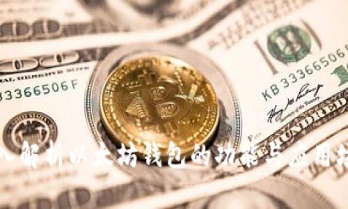 深入解析以太坊钱包的功能与应用场景