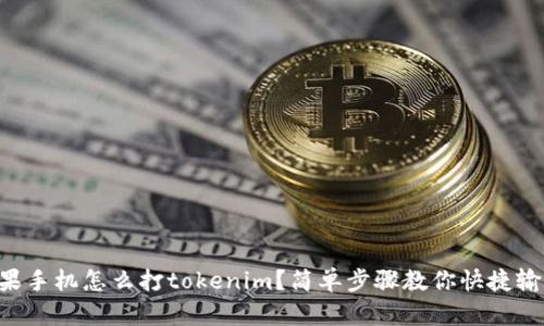 苹果手机怎么打tokenim？简单步骤教你快捷输入！