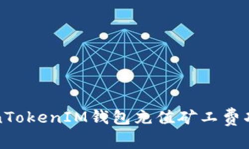 如何解决TokenTokenIM钱包充值矿工费功能消失的问题
