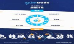 如何将货币钱包转账到以太坊钱包：一步步指南