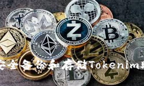 如何安全备份和存储Tokenim助记词