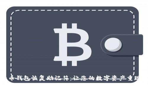 比特币钱包恢复助记符：让您的数字资产重现光彩