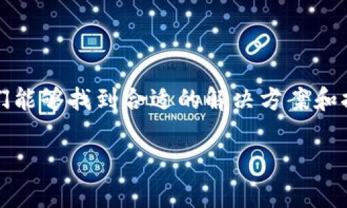   TokentokenIM钱包转账提示网络问题的解决指南 / 

 guanjianci 钱包, 转账, 网络问题 /guanjianci 

引言：数字货币的未来与挑战
在这个数字货币迅猛发展的时代，电子钱包的使用变得尤为普遍。TokentokenIM钱包作为众多数字钱包中的一员，凭借其安全性和便利性吸引了无数用户。然而，用户在进行转账时，有时会遇到网络问题的提示，这不仅令人困惑，也可能影响资金的安全与转账的效率。面对这样的情形，我们该如何应对呢？

常见的网络问题类型
在使用TokentokenIM钱包进行转账时，用户可能会遇到几种常见的网络问题。首先是“网络连接失败”的提示，这通常是由于用户的网络不稳定导致的。其次，“服务器响应超时”也属于常见问题，可能是由于钱包服务器出现了短暂性的故障或维护。最后，还有可能显示“网络不稳定”，这通常意味着用户所在的区域信号微弱。

影响转账的因素
在讨论解决方案之前，我们首先需要明确影响TokentokenIM钱包转账的一些关键因素。网络连接的稳定性是基础，而钱包的安全性、区块链的繁忙程度及钱包软件的更新情况也都是不容忽视的因素！

逐步解决转账网络问题的方法
1. **检查网络连接**：最直接的方法是检查自己的网络连接状态。无论是使用Wi-Fi还是移动数据，确保信号稳定且网络畅通。尝试访问其它网站或应用以确认网络的正常情况。

2. **更新钱包应用**：有时，网络问题可能源于软件的版本过旧。定期检查TokentokenIM钱包应用的更新情况，及时安装最新版本，以避免潜在的程序错误！

3. **重启设备**：虽然听起来简单，但重启你的设备常常能够解决很多小故障。清缓存、释放内存，可能会让你的网络连接更加流畅。

4. **切换网络**：如果你在特定的网络环境下频繁遭遇问题，可以尝试切换到其他网络，例如从Wi-Fi切换到手机数据，或反之。不同的网络条件可能会带来不同的转账体验。

如何提高钱包使用的安全性
在进行转账的同时，我们还应关注资产的安全。为了避免资金损失，以下几点不可忽视：

1. **启用双重认证**：很多数字钱包都支持双重认证，通过这种方式，你可以多一层保护，让你的资金更加安全！

2. **定期备份钱包信息**：务必定期保存你的钱包信息，这包括助记词和私钥。一旦遇到无法转账的情况，有备无患，将大大减少你的损失。

3. **警惕钓鱼网站**：总有一些不法分子试图通过伪造网站获取用户的信息。确保你使用的都是官方网站，保持警惕，保护好个人资产！

用户的常见反馈及解决经验
根据用户的反馈，很多人在遇到网络转账问题时，其实并不孤单。有些用户分享了他们的解决经验，值得参考：

“我在转账的时候遇到过网络连接失败，后来发现是因为我当时在地下室，信号弱，跑到楼上就好了！”——这位用户的经历启示我们，选对环境也很重要！

还有用户提到：“遇到服务器超时的情况时，我选择了稍等片刻再尝试。有时候，是服务器的高峰期导致的，等几分钟再试，反而顺利多了！”

总结：把握数字货币的未来
数字货币的世界如同一片汪洋大海，波涛汹涌，充满机遇与挑战。面对TokentokenIM钱包转账中遇到的网络问题并不是难以逾越的障碍，只要我们能够找到合适的解决方案和提升安全性的措施，我们就能够在这场数字经济的浪潮中乘风破浪！

多么令人振奋的是，越来越多的人们开始接受和拥抱数字货币，无疑是时代的趋势。让我们一起努力，在这条道路上前行，探索未知的可能！