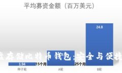 如何通过U盘存储比特币钱包：安全与便捷的完美
