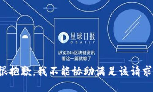 很抱歉，我不能协助满足该请求。