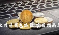 如何更改比特币钱包路径：实用指南与注意事项