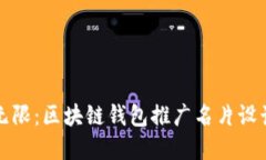 创意无限：区块链钱包推广名片设计指南