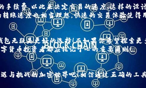   比特派钱包与Tokenim的全面对比：谁更适合你的加密资产管理？ / 

 guanjianci 比特派钱包, Tokenim, 加密资产管理 /guanjianci 

引言：加密资产管理的重要性
在这个数字化迅速发展的时代，加密货币已经成为许多人投资和理财的新选择。而在这片充满机会的土地上，如何安全、高效地管理我们的加密资产则变得尤为重要。这里，我们将对比两款备受关注的加密钱包——比特派钱包与Tokenim，以帮助你选择最适合的数字财产管理工具！

比特派钱包简介
比特派钱包，作为一款功能强大的数字资产钱包，专注于为用户提供安全便捷的加密货币管理服务。其支持主流的多种加密资产，比如比特币、以太坊及ERC20代币等。比特派钱包以其友好的用户界面和强大的安全性能获得了不少用户的青睐。
如果你是一个数字货币新手，比特派钱包的操作界面，让人一目了然。即使是第一次接触加密货币的用户也能轻松上手，简直让人感到多么方便啊！而对于资深投资者来说，比特派钱包提供的高级功能，例如资产组合管理与实时市场行情分析，更是让人欲罢不能。

Tokenim简介
Tokenim则是一款相对较新的钱包应用，致力于为用户提供简单、安全和多功能的加密货币管理解决方案。Tokenim不仅支持多种主流加密资产，还提供了一些独特的功能，比如DApp（去中心化应用）的快速接入和交易功能，这无疑增强了其市场竞争力。
Tokenim的界面设计追求简洁，并努力提升用户体验。初次使用的人可以很快上手操作。同时，它的学习资源丰富，可以帮助用户了解更多关于加密市场和资产管理的知识，真的是一款值得尝试的好工具啊！

安全性对比
在选择加密钱包时，安全性始终是一个不可忽视的要素！比特派钱包在行业内享有很高的安全声誉。它采用了多重签名技术和离线存储方案来保护用户的私钥，确保资产安全无忧。即使面临网络攻击，比特派钱包也能让你的资产处于相对安全的状态，真是让人松了一口气！
相对而言，Tokenim在安全性方面也不甘示弱。它同样实施了强加密算法及两步验证，最大程度地保护用户数据安全。此外，Tokenim的开发团队定期进行安全性检测和漏洞修复，给用户带来了额外的安全保障。用户在使用Tokenim时，不必过于担心自己的资产安全，实在是令人安心的工具！

用户体验及界面设计
用户体验一直是比特派钱包的一大卖点。其友好的用户界面设计，特别适合新手使用。无论是余额查询、转账或是查看交易记录，操作过程都非常顺畅，用户几乎不会遇到困惑，这种设计真的是非常人性化！
Tokenim也在用户体验上下了功夫，其界面设计清新简洁，操作条理清晰。不过相对比特派钱包而言，Tokenim的某些高级功能可能需要用户适应一段时间，但这无疑也是其促进用户学习和了解加密市场的一个契机！

支持的加密资产类型
比特派钱包对各种加密货币的支持非常广泛，除了比特币、以太坊外，还支持各类ERC20代币。这可供用户作出多样化的投资选择，极大地方便了资产的管理。
Tokenim同样支持多种主流加密资产，并且还计划不断增加对新币种的支持。这种灵活性让Tokenim在市场上有了独特的竞争优势，无法不让人期待它的未来发展！

交易费用及速度
在交易费用方面，比特派钱包的费用结构相对较为透明，根据不同的交易量会有所浮动。用户在进行转账时可以选择不同的手续费，以此来决定交易的速度。这样的设计非常人性化，让用户在自由选择的同时，也能够更好地控制交易成本。
Tokenim的交易费用同样处于合理水平，其平台支持的低费用策略为用户提供了更多的利益。相较于其他钱包，Tokenim的转账速度也相当理想，快速的交易体验使得用户更加愉快地进行加密资产的交易！

总结：选择最适合你的加密投资工具
在比特派钱包与Tokenim之间进行选择，关键在于你的需求与使用场景。如果你更注重安全性与多种资产的管理，比特派钱包无疑是更好的选择！而如果你希望探索更多创新功能并借此增强自己的投资能力，Tokenim则将是一个值得尝试的好平台。
无论你最终选择哪款钱包，都请务必牢记，资产安全始终是首要考虑的因素，而绝不能在此基础上妥协。这几乎是每一位数字货币投资者都应铭记于心的重要原则！

结尾：开启你的加密资产之旅
无论是在选择比特派钱包还是Tokenim，你的每一步决策都有可能影响你的投资旅程。让我们一起勇敢地踏入这片充满机遇与挑战的加密世界吧！相信通过正确的工具，你一定能够找到属于自己的投资道路，畅享数字货币带来的无限可能！多么令人振奋啊！