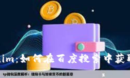 探索Tokenim：如何在百度搜索中获取最优结果