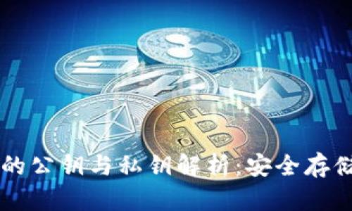 以太坊钱包的公钥与私钥解析：安全存储与使用指南