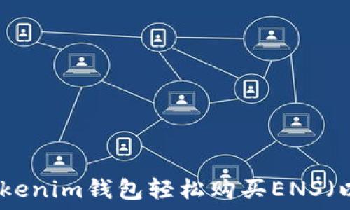  
如何通过Tokenim钱包轻松购买ENS（以太坊域名）
