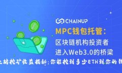 以太坊挖矿收益揭秘：你能挖到多少ETH到你的钱