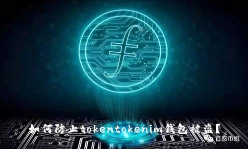 如何防止tokentokenim钱包被盗？