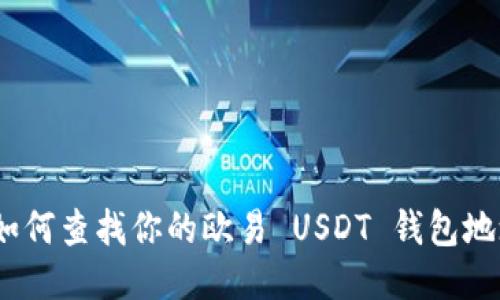 : 如何查找你的欧易 USDT 钱包地址？