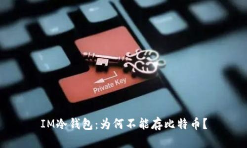 IM冷钱包：为何不能存比特币？
