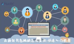   区块链钱包地址怎么查询：快速入门指南