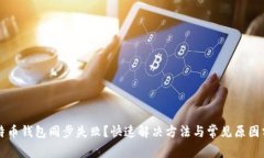 比特币钱包同步失败？快速解决方法与常见原因