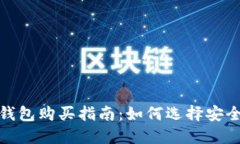 比特币基地钱包购买指南：如何选择安全可靠的
