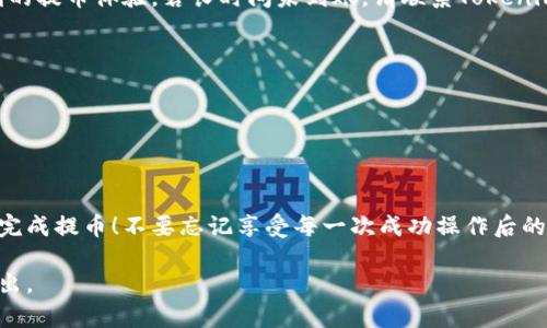 在Tokenim中提取OKB币的具体步骤看起来可能比较复杂，但只要按照指引逐步进行，其实是相对简单的。以下是详细的步骤介绍，帮助您顺利提取OKB币：

第一步：创建或登录Tokenim账户
如果您还没有Tokenim账户，首先需要注册一个。在注册过程中，请确保使用一个有效的电子邮箱，并设置一个强密码。完成注册后，您可以使用您的账户信息登录。

第二步：完成身份验证
为确保安全，Tokenim会要求用户进行身份验证。这通常包括上传一些个人信息，如身份证明文件和地址证明。完成这些步骤后，您的账户就可以解锁更高的交易限额以及其他功能。

第三步：充值您的OKB币
在提取OKB币之前，您需要将其存入Tokenim账户。如果您在其他交易所持有OKB币，可以选择从其他平台提币到您的Tokenim账户。请确保您复制了正确的Tokenim充值地址，以避免资金损失。

第四步：查找提币选项
登录后，进入“钱包”或“资产管理”页面。在这里，您应该能够看到您的OKB资产及其余额。在相关选项中，寻找“提币”或“取款”按钮。

第五步：输入提币信息
点击提币后，您将需要输入提币的金额和目标地址。在输入目标地址时，请务必仔细核对，以确保地址的正确性！任何错误的地址都可能导致资金的永久性损失。

第六步：确认交易
在确认信息无误后，系统通常会要求您通过电子邮件或手机短信确认此次交易。接收到确认信息后，点击确认。多么令人振奋！您正在一步步迈向成功完成提币！

第七步：交易记录查看
完成提币操作后，您可以在“交易记录”或“提币记录”中查看您的提币状态。通常在几个区块确认后，您的OKB币将会在目标地址上显示。请耐心等候，一般情况下，提币速度是相对较快的，但有时可能会受到网络拥堵等因素的影响。

第八步：确认收款
在您的目标地址上查看OKB币是否到账。如果资金确实到位，您可以休息一下，享受这次顺利的提币体验。若长时间未到账，请联系Tokenim的客服支持，以查看交易的进展。

安全建议：
1. 确保您的账户启用了两步验证（2FA），以增强账户安全性。
2. 定期更改您的密码，并避免在多个平台使用相同的密码。
3. 留意钓鱼网站或假冒链接，以保护您的资产安全。

总结
提取OKB币的过程虽然有多个步骤，但只要您按照上述指引小心操作，相信您很快就能成功完成提币！不要忘记享受每一次成功操作后的成就感——这是您在加密货币旅途中的重要一步！多么令人兴奋的旅程呀！ 

希望这个指引能帮助您顺利提取OKB币！如果您有其他问题或需要进一步的帮助，请随时提出。