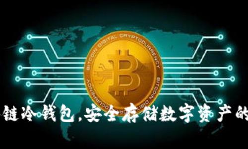 自制区块链冷钱包，安全存储数字资产的完美选择