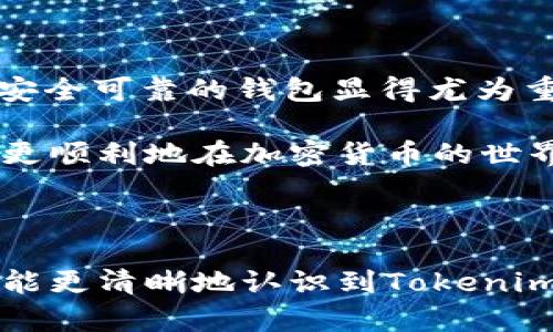 Tokenim：能否存储USDT的探索

随着数字货币的日益普及，越来越多的用户开始关注如何安全存储和管理他们的加密资产。特别是像USDT这样的稳定币，它在交易和投资中扮演着重要角色。在这篇文章中，我们将深入探讨Tokenim平台是否支持存储USDT，以及在使用平台时需要注意的事项。

什么是Tokenim？

Tokenim是一个新兴的数字货币钱包和交易平台，旨在为用户提供一个安全、便捷的加密资产管理工具。它支持多种主流加密货币，包括比特币、以太坊等，并且在用户界面设计上力求，方便新手及资深用户进行操作。

USDT的角色与重要性

USDT（泰达币）作为一种稳定币，其价值通常与美元保持1:1的比例。这使得它成为在加密市场中储值和交易的首选工具之一。用户可以通过USDT来规避市场的波动风险，方便地进行资产的转移和交易，因此大多数用户对存储USDT的需求非常迫切。

Tokenim是否支持USDT的存储？

好的消息是，Tokenim支持USDT的存储！这意味着用户可以在Tokenim平台上安全地管理他们的USDT资产，随时进行转账或交易，而不需要担心资金的安全问题。这个功能尤其适合那些频繁进行交易的用户，因为它提供了即时的存取服务。

如何在Tokenim存储USDT？

在Tokenim上存储USDT的过程非常简单。首先，你需要在Tokenim平台上创建一个账户。注册过程通常需要填写一些基本信息，如电子邮箱、密码等，完成后，你将获得一个安全的钱包地址。

接下来，你可以通过将其他交易所或钱包中的USDT转入这个钱包地址来实现存储。只需在转账时输入你的Tokenim钱包地址，并确认交易即可。这一过程，令人感到轻松愉快，多么方便啊！

存储安全与风险

尽管Tokenim提供了一系列的安全措施，比如双重身份验证、加密技术等，但用户在存储USDT时，仍需保持警惕。确保你的账户信息安全，定期更新密码，并开启任何可用的安全设置都是必要的。这是保护你资产的最佳方式呀！

Tokenim的其他功能

除了支持USDT的存储，Tokenim还具备多种功能，旨在为用户提供全面的数字资产管理体验。例如，用户可以通过Tokenim平台进行加密货币的交易，实时查看市场行情，甚至进行资产组合的分析和管理。

此外，Tokenim也提供了一些教育资源，帮助用户更好地了解数字货币的运作机制。这不仅可以提升用户的投资技能，也能增强他们对市场的敏感度。多么令人振奋的功能！

如何选择合适的数字货币存储方式

在选择数字货币的存储方式时，用户应考虑多个因素，包括安全性、易用性、支持的币种以及费用等。Tokenim在这些方面表现都相对不错，为用户提供了便利的服务与选择。不过，不同用户的需求可能各有不同，因此在选择时务必要谨慎考虑自己的实际情况。

最终的思考

存储USDT在Tokenim这样的平台上，是目前多数加密货币用户的明智之选。在这个充满变幻和机遇的数字货币市场中，拥有一个安全可靠的钱包显得尤为重要。通过本文的介绍，相信你对Tokenim的使用及其支持的USDT存储有了更深入的了解。

无论你是新手还是资深投资者，Tokenim都能为你提供良好的用户体验，以及灵活、高效的资产管理工具。希望这些信息能帮助你更顺利地在加密货币的世界中航行！

总结

在多个平台中筛选出一个安全、方便且支持多种货币的数字钱包并非易事，而Tokenim恰恰满足了这些需求。通过这篇文章，愿你能更清晰地认识到Tokenim支持USDT存储的相关信息，以及安全存储加密资产时该注意的各个方面。无论前路多么复杂，做好准备，迎接每一个可能的机会！