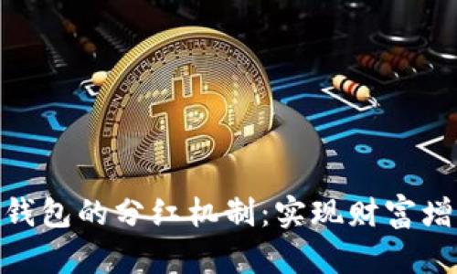 探索区块链钱包的分红机制：实现财富增值的新渠道