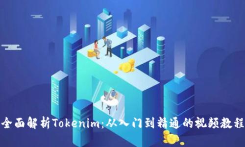 全面解析Tokenim：从入门到精通的视频教程