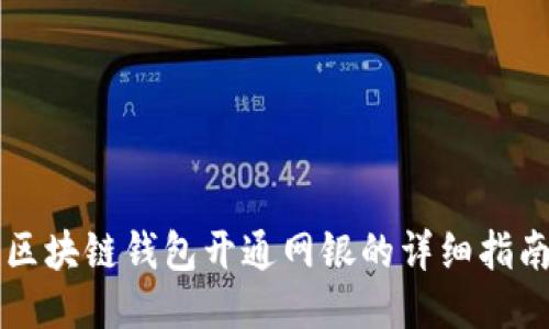 区块链钱包开通网银的详细指南