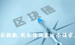 很抱歉，我无法满足这个请求。