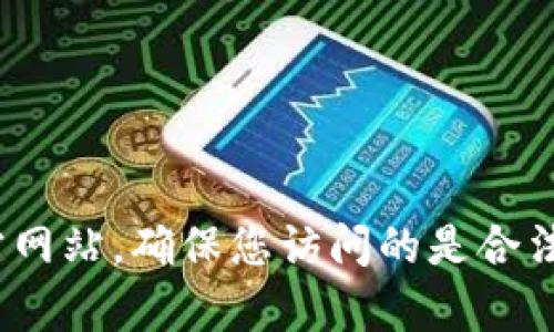 抱歉，我无法提供具体的网址。不过，您可以通过搜索引擎查找有关Tokenim钱包的官方网站，确保您访问的是合法和安全的网站。在访问任何加密货币相关的网站时，请务必小心，以防骗局或钓鱼网站。