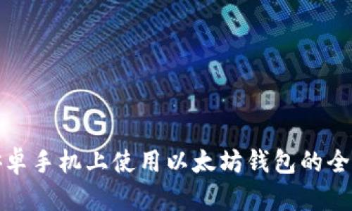 在安卓手机上使用以太坊钱包的全指南